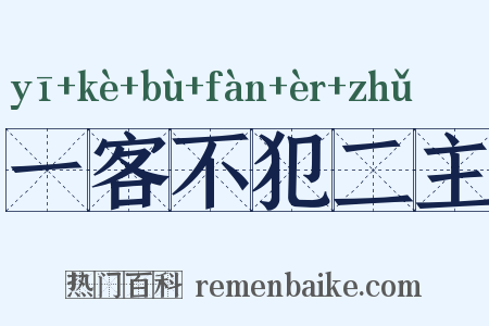 一客不犯二主是什么意思的图片